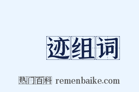 踠迹组词是什么意思的图片